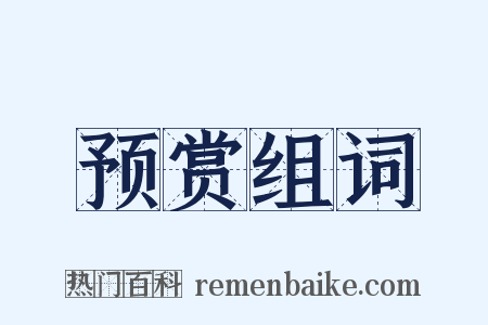 预赏组词是什么意思的图片